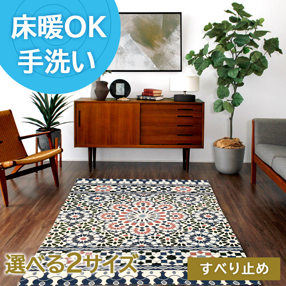 ゴブラン織り ラグ カレイドスコープ 90×140cm 130×190cm｜手洗いOK
