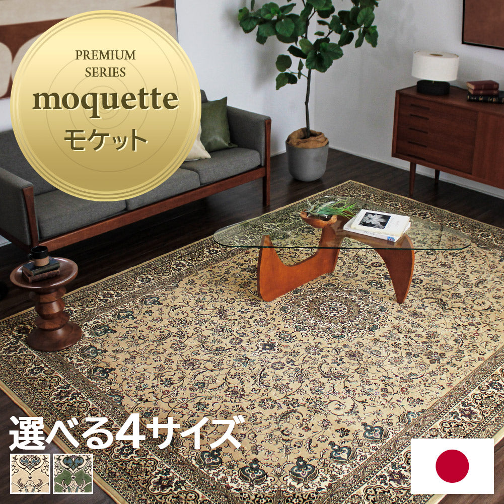 日本製 防炎モケットラグ アーデル 2～6畳｜ペルシャ絨毯風 手洗いOK