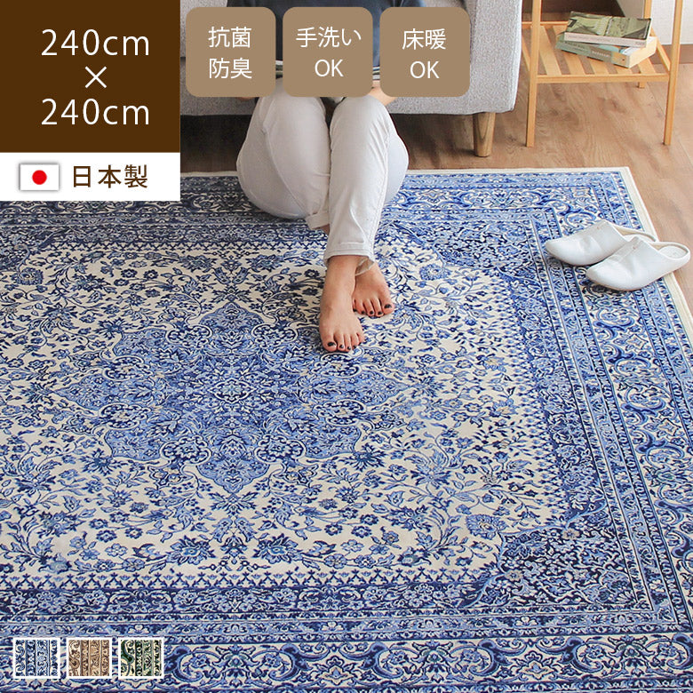 洗える日本製ペルシャ絨毯風ラグ カーペット 240×240cm モケット織