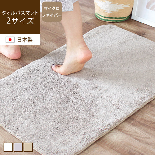 FUWARU フワル タオルバスマット（2サイズ） – 【公式】カーペット専門店 rugoo（らぐー）CARPET & HOME®