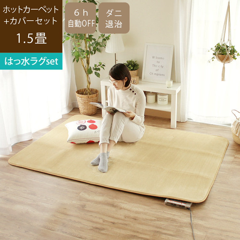 ホットカーペットセット MAMARUG（ママラグ 130×185cm + 本体 1.5畳） – 【公式】カーペット専門店 rugoo（らぐー） CARPET & HOME®