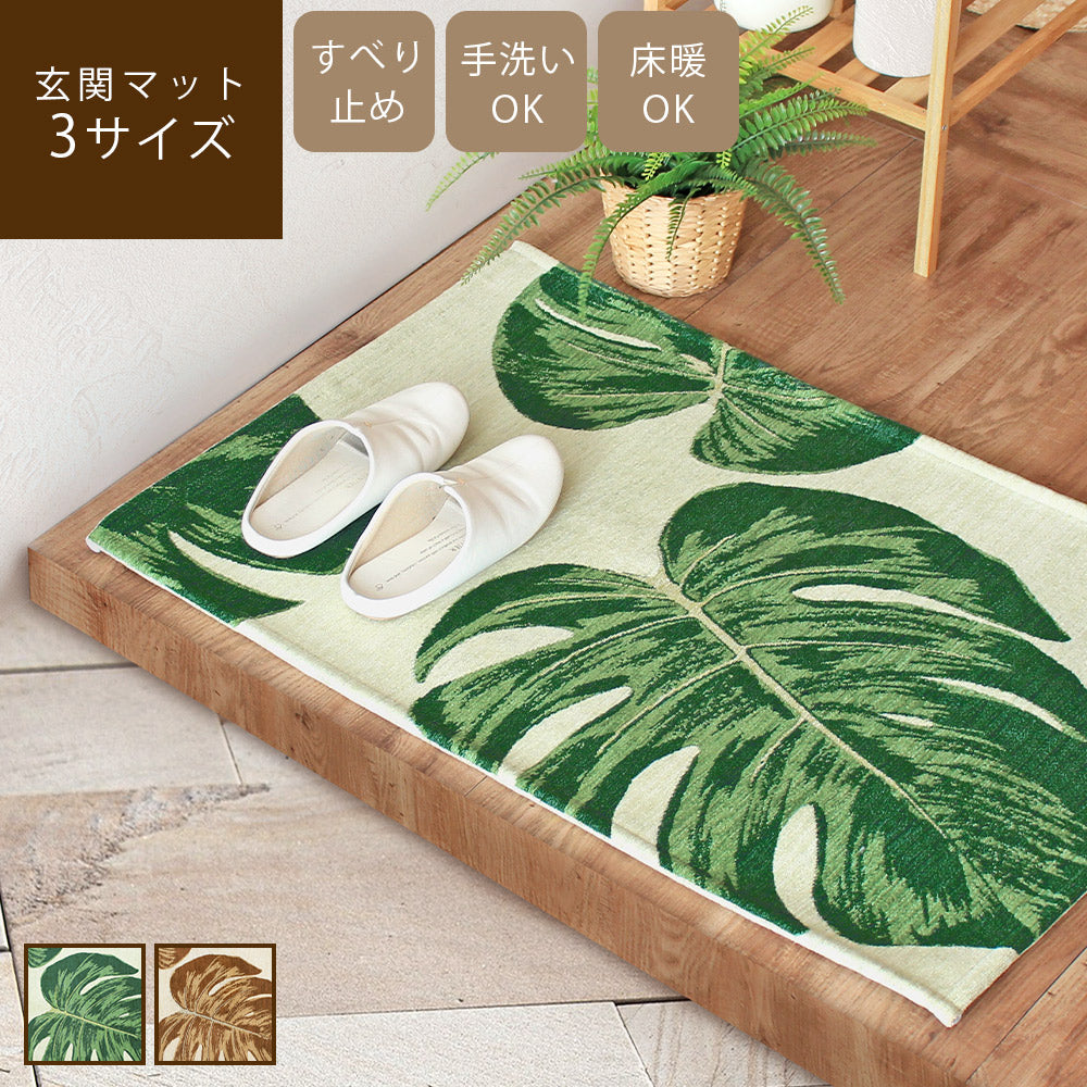 ゴブラン織り 玄関マット モンステラ（3サイズ） – 【公式】カーペット専門店 rugoo（らぐー）CARPET & HOME®