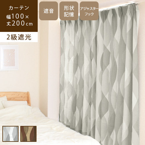 ウェーブス 2級遮光カーテン 100×200cm