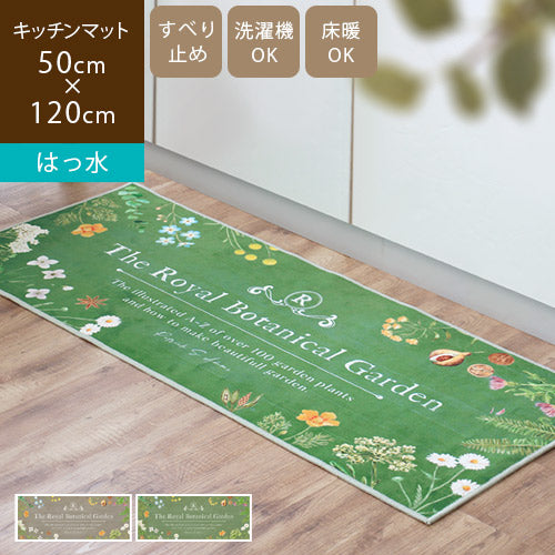 はっ水キッチンマット ボタニカル ガーデン 50×120cm / イングリッシュ 