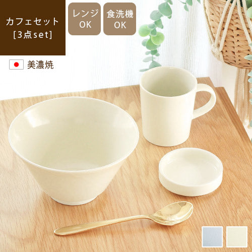 カフェセット 3点セット シエル / 生活に馴染む、やさしいパステル ...