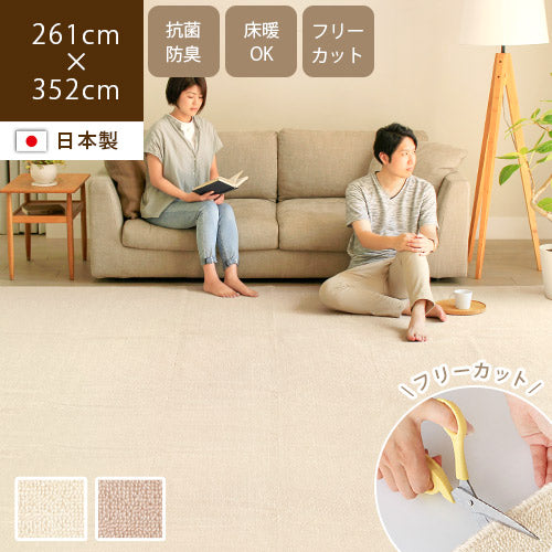 日本製カーペット クーペ 261×352cm（6畳）/ 色んなシーンにぴったり