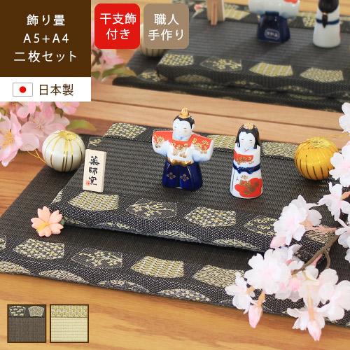 飾り畳 うららか 雛人形付き 2枚セット