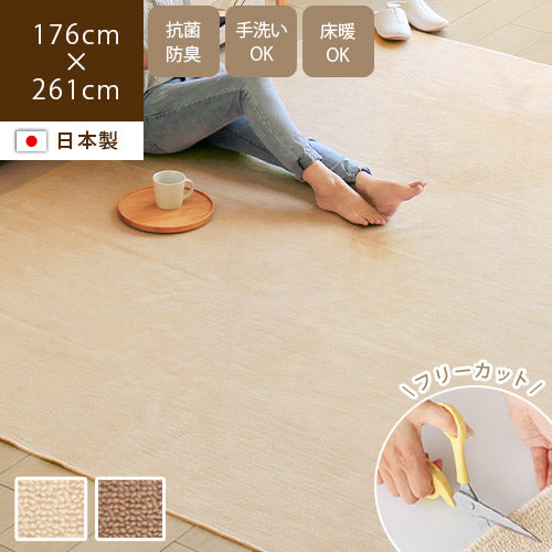 日本製カーペット フィッタ 176×261cm（3畳） / フリーカットで