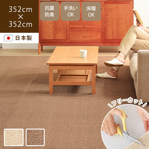 日本製カーペット フィッタ 352×352cm（8畳） / フリーカットで