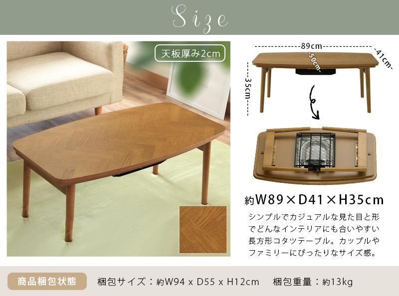 こたつテーブル ヒリカ 折りたたみ式 長方形 幅89cm