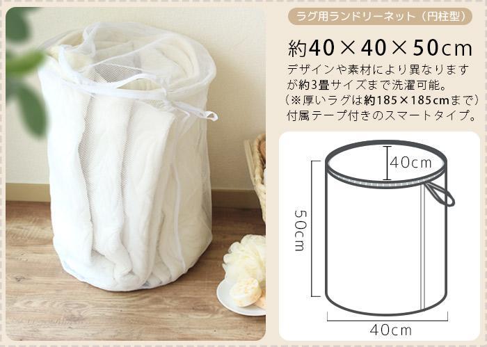 ラグ用ランドリーネット