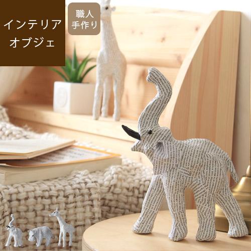 News paper animal ニュースペーパーアニマル オブジェ お部屋に作る私