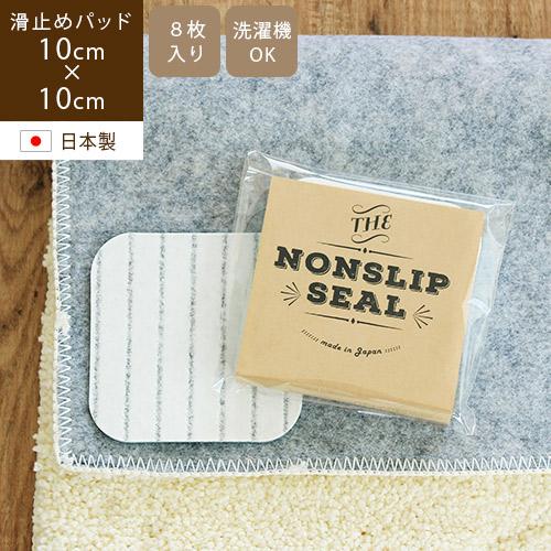 NON-SLIP SEAL 滑り止めパッド [8枚入り] 貼るだけでOK！マットやラグ