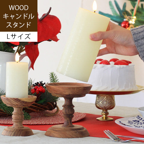 ウッドキャンドルスタンド Lサイズ