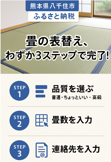 【3ステップ表替えページ】全国 100畳までオーケー！めんどくさい和室の表替えがわずか３ステップで！