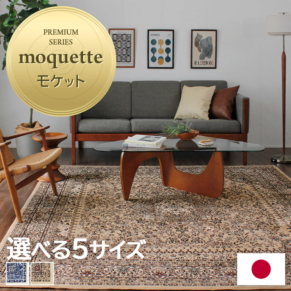 日本製 モケットラグ シャトー 2～6畳