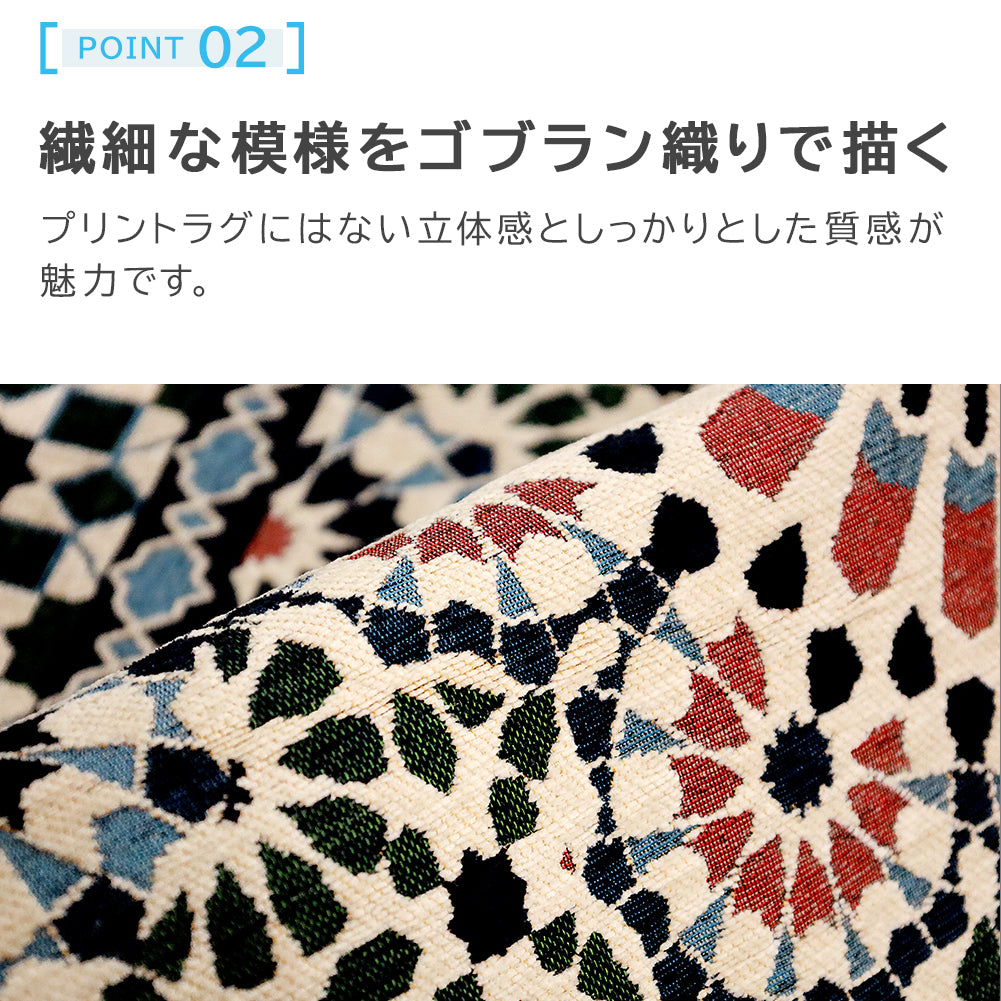 ゴブラン織り ラグ カレイドスコープ 90×140cm 130×190cm