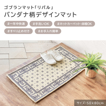 ゴブラン織り 玄関マット リバル
