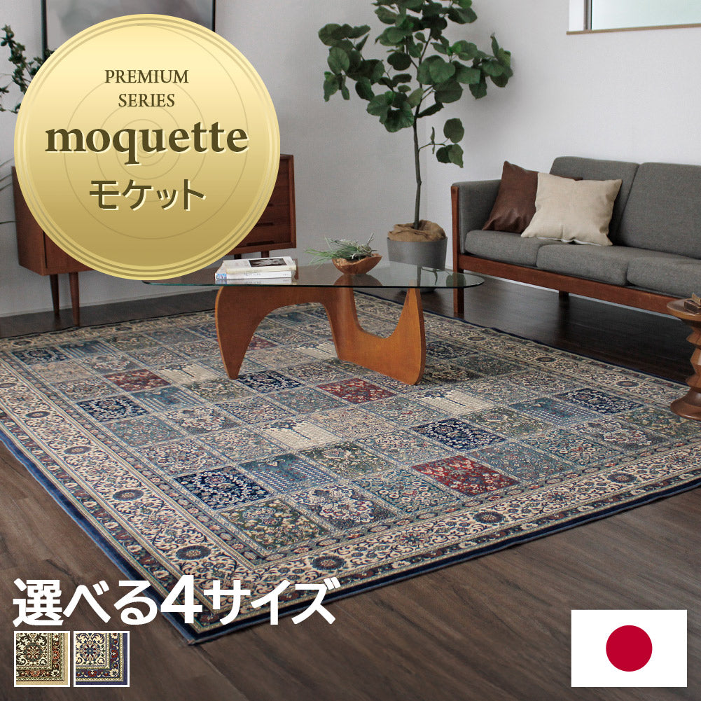 日本製 モケットラグ ファルベ 2～6畳