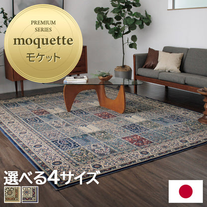 日本製 モケットラグ ファルベ 2～6畳