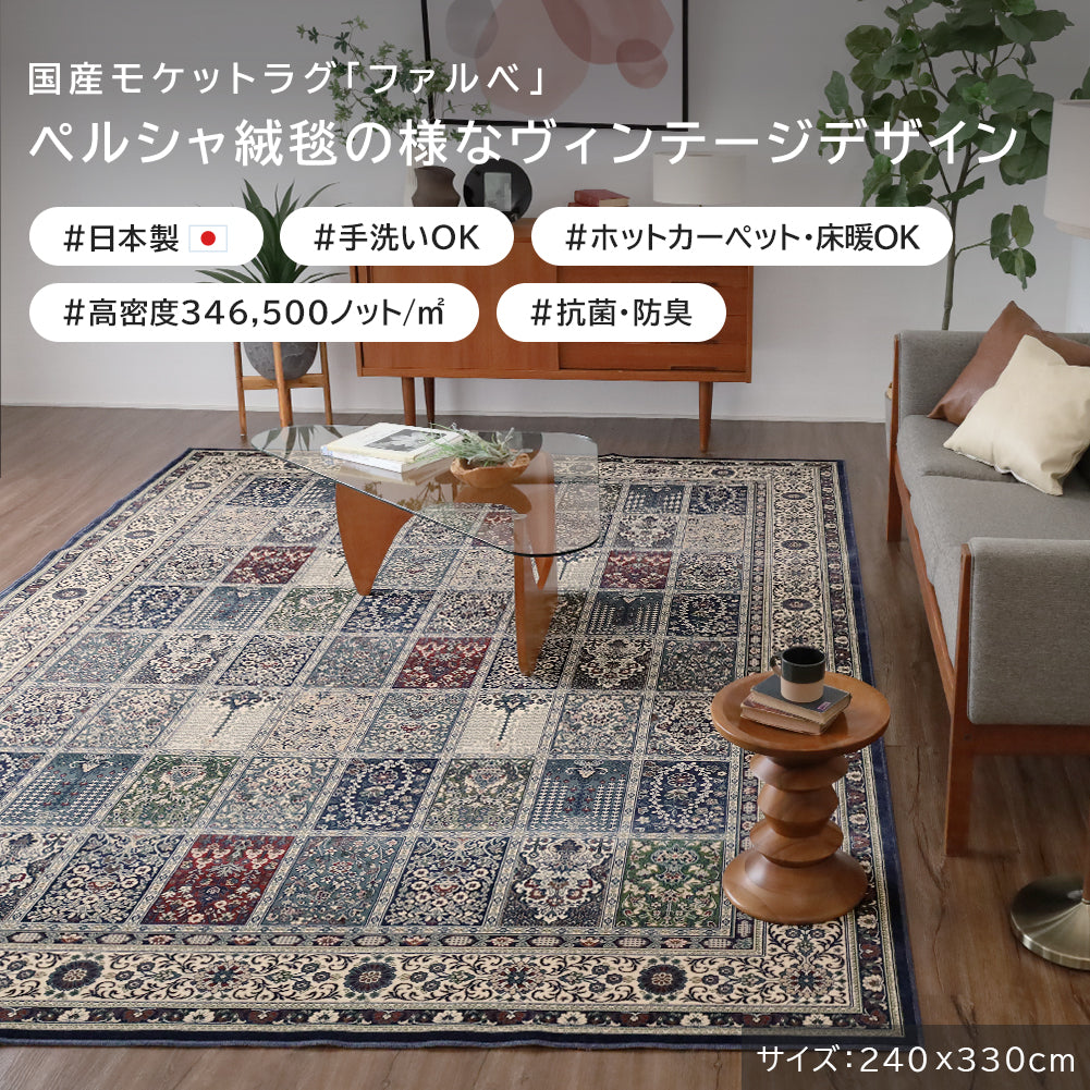 日本製 モケットラグ ファルベ 2～6畳