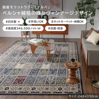 日本製 モケットラグ ファルベ 2～6畳