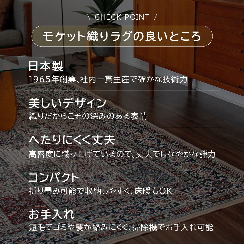 日本製 モケットラグ ファルベ 2～6畳
