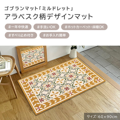 ゴブラン織り 玄関マット ミルドレット