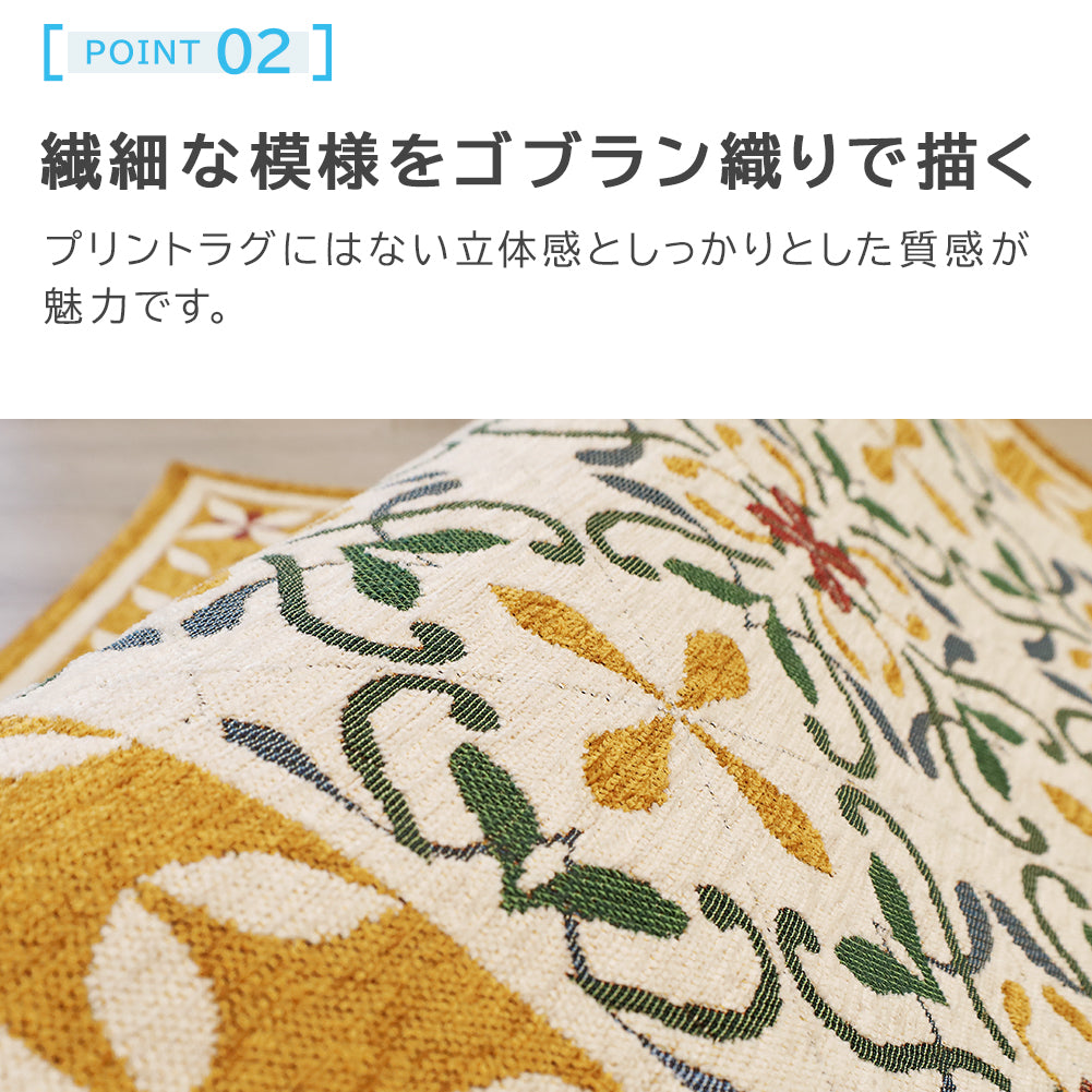 ゴブラン織り 玄関マット ミルドレット｜手洗いOK 滑り止め付き