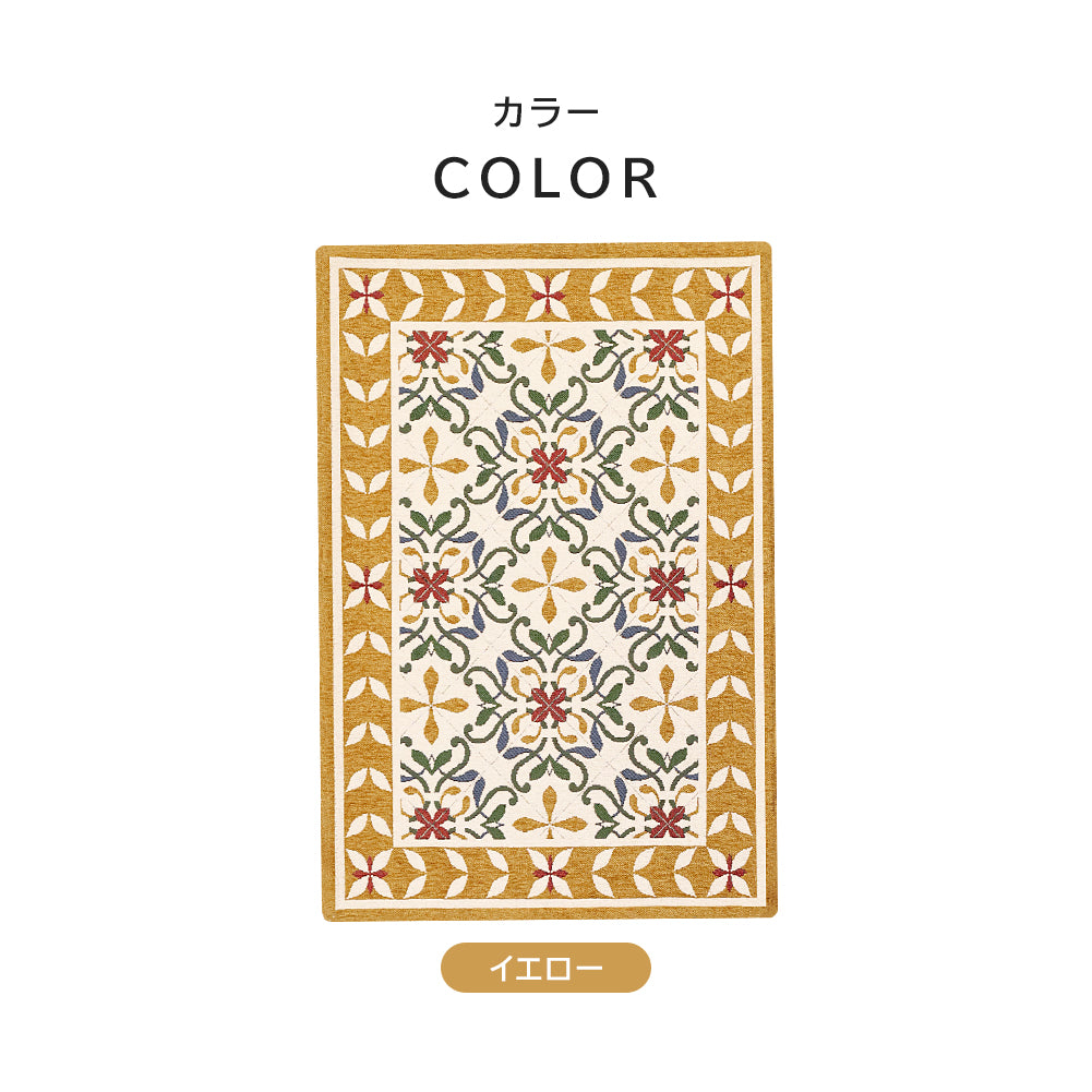 ゴブラン織り 玄関マット ミルドレット