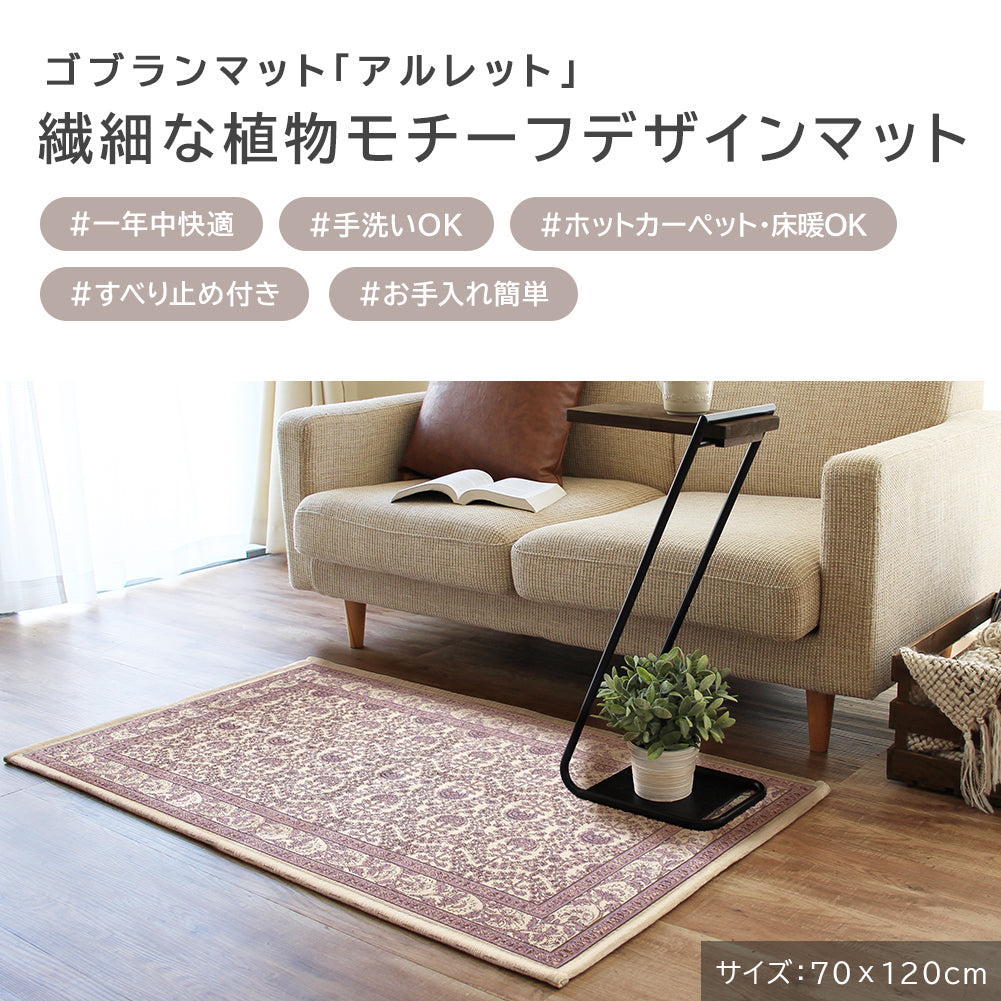 ゴブラン織り 玄関マット アルレット