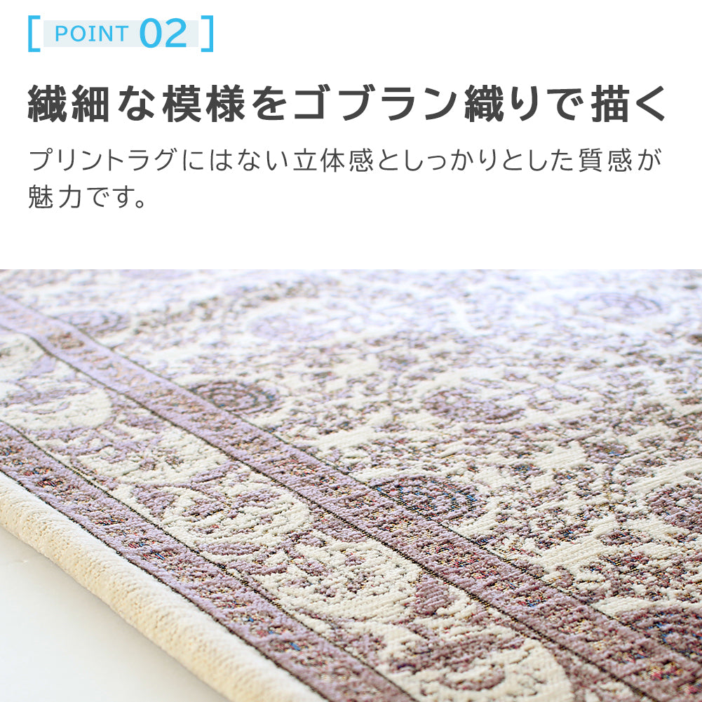 ゴブラン織り ラグ アルレット 90×140cm 130×190cm