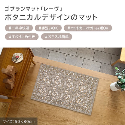ゴブラン織り 玄関マット レーヴ