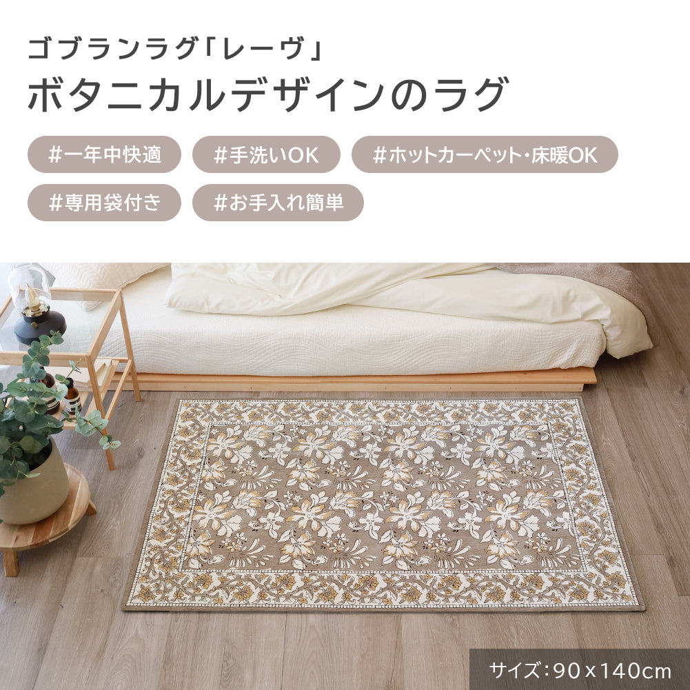 ゴブラン織り ラグ レーヴ ～1.5畳
