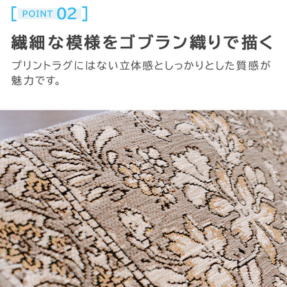 ゴブラン織り ラグ レーヴ ～1.5畳