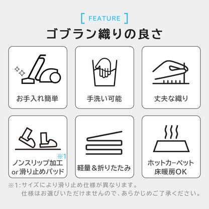 ゴブラン織り ラグ レーヴ ～1.5畳