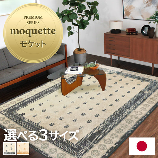 日本製 ビンテージ風モケットラグ 1～3畳｜rugooオリジナル