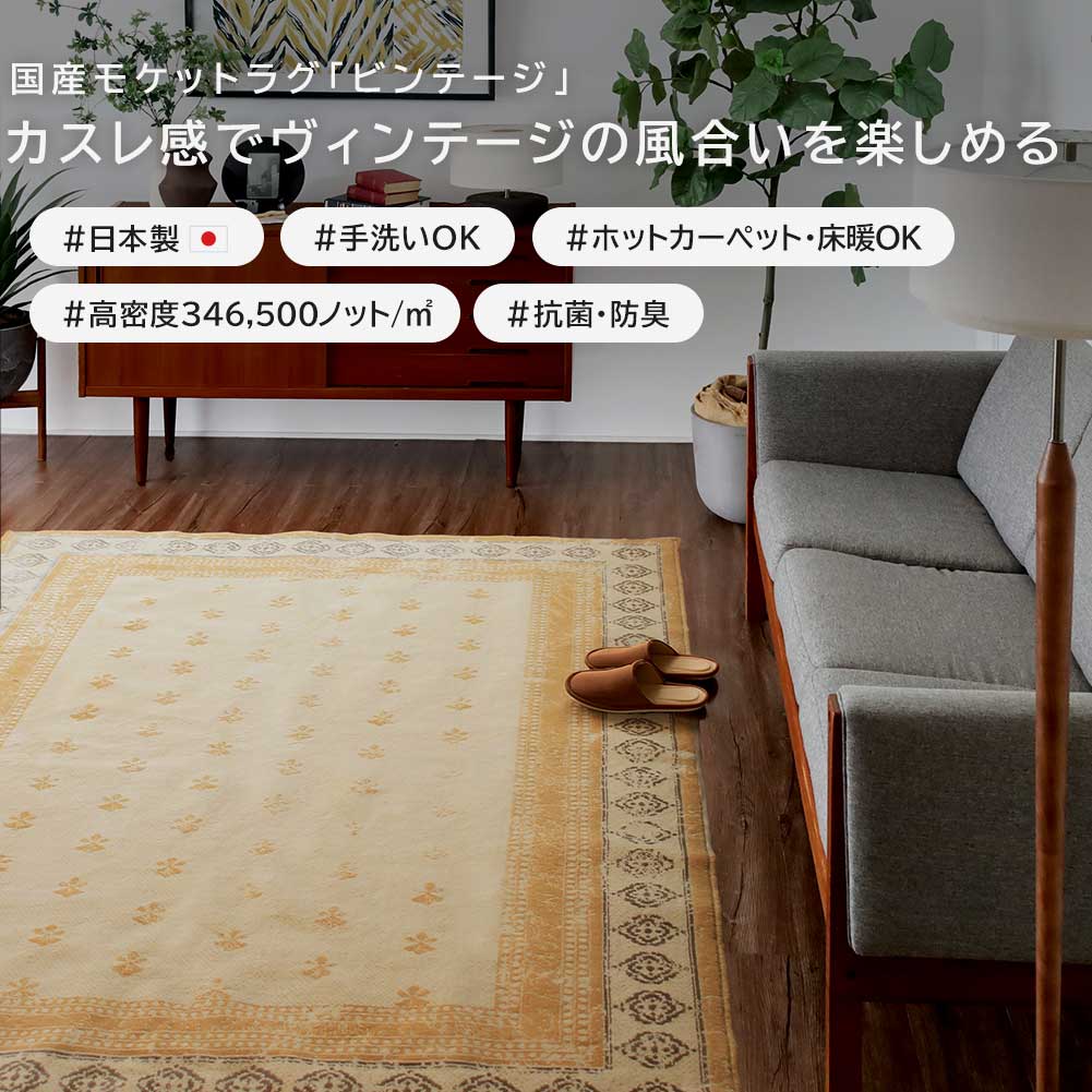 日本製 ビンテージ風モケットラグ 1～3畳｜手洗いOK 床暖房対応