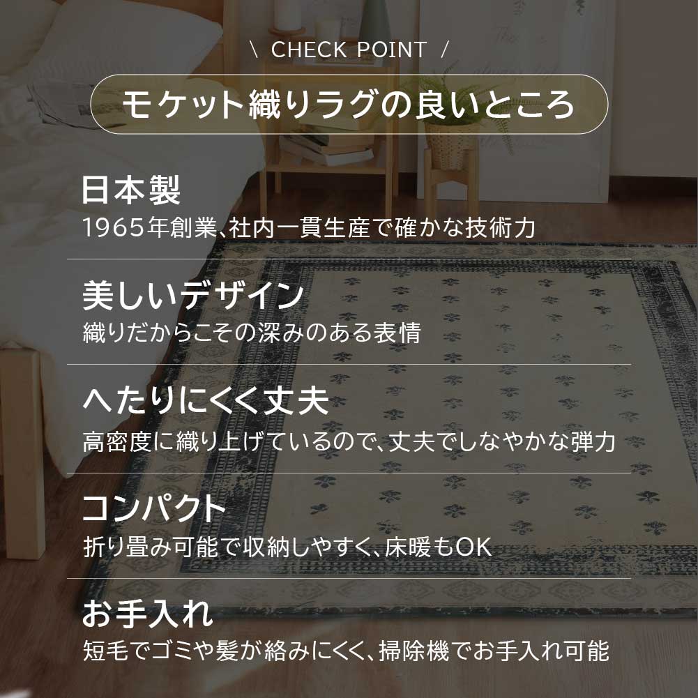 日本製 ビンテージ風モケットラグ 1～3畳｜rugooオリジナル