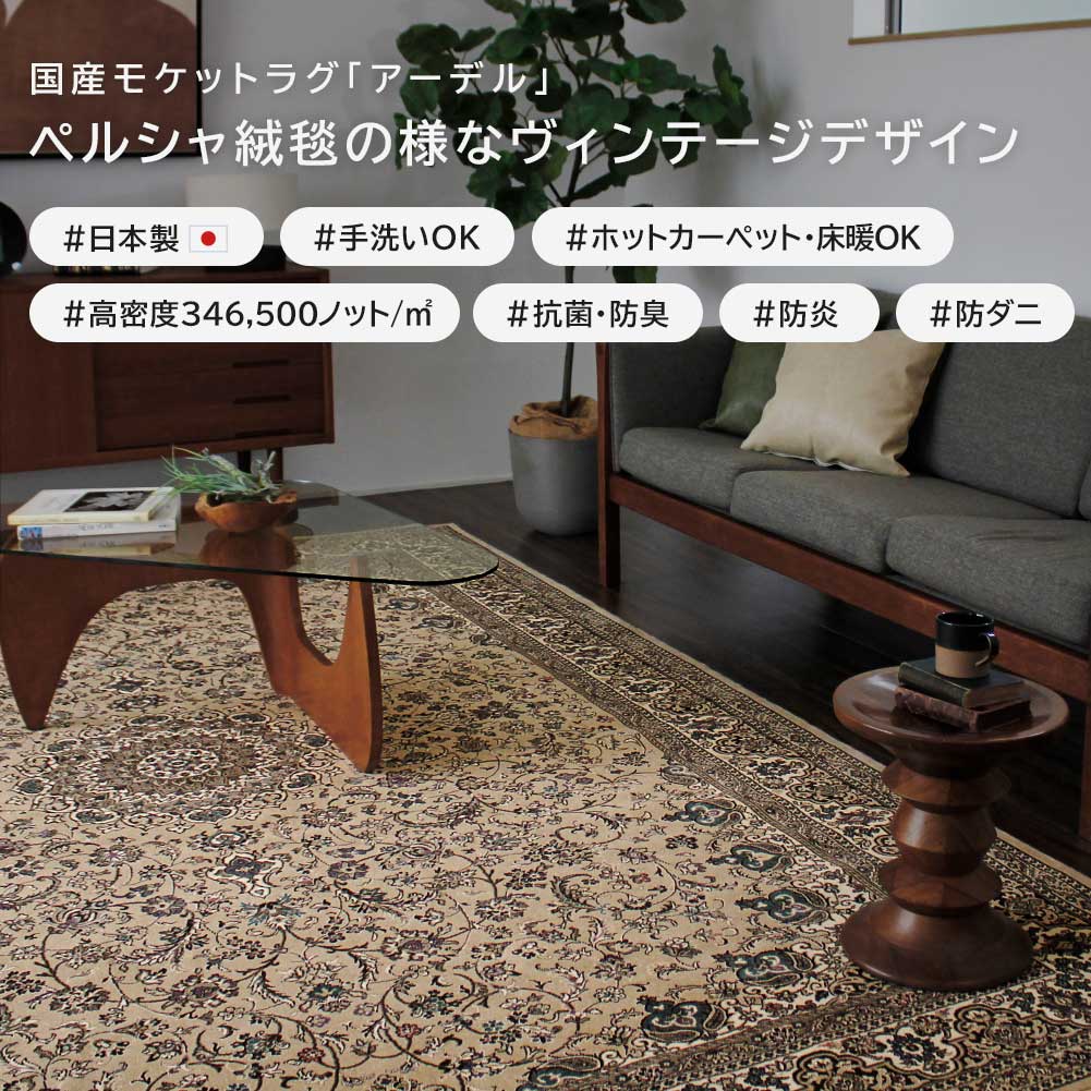 日本製 防炎モケットラグ アーデル 2～6畳