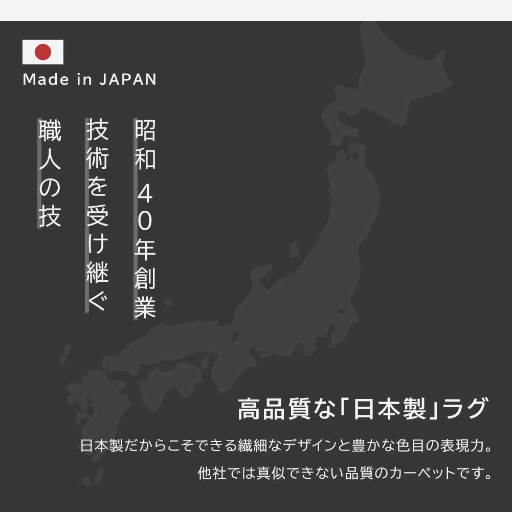 日本製 防炎モケットラグ アーデル 2～6畳