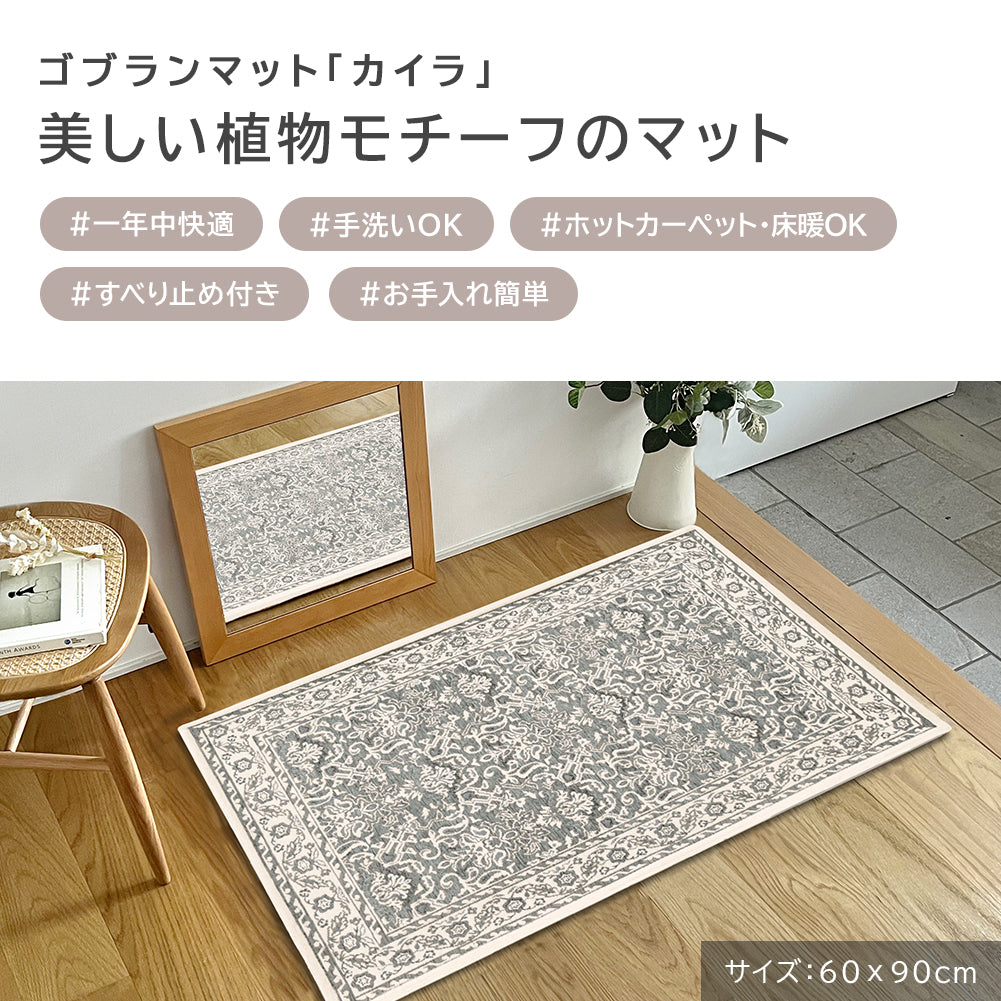 ゴブラン織り 玄関マット カイラ
