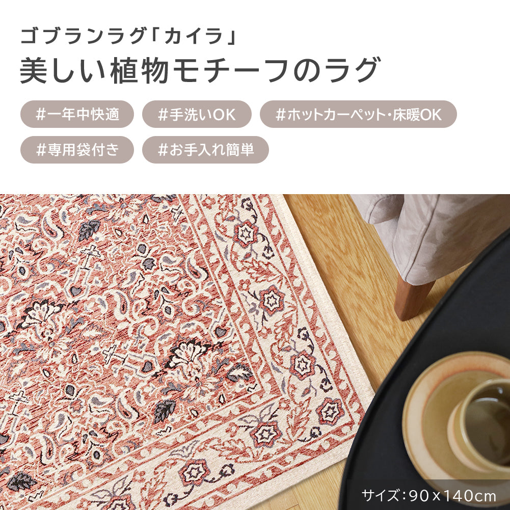ゴブラン織り ラグ カイラ 90×140cm 130×190cm