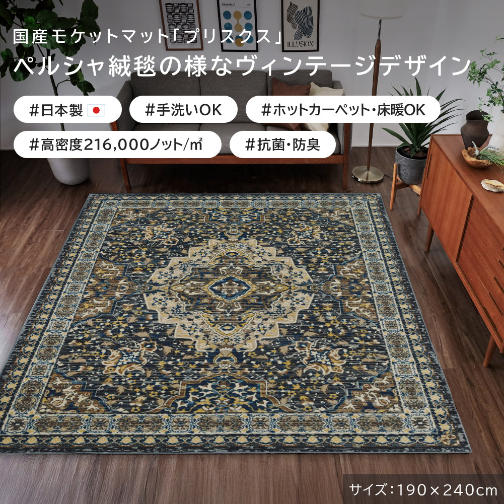 日本製 モケットラグ プリスクス 0.5～3畳