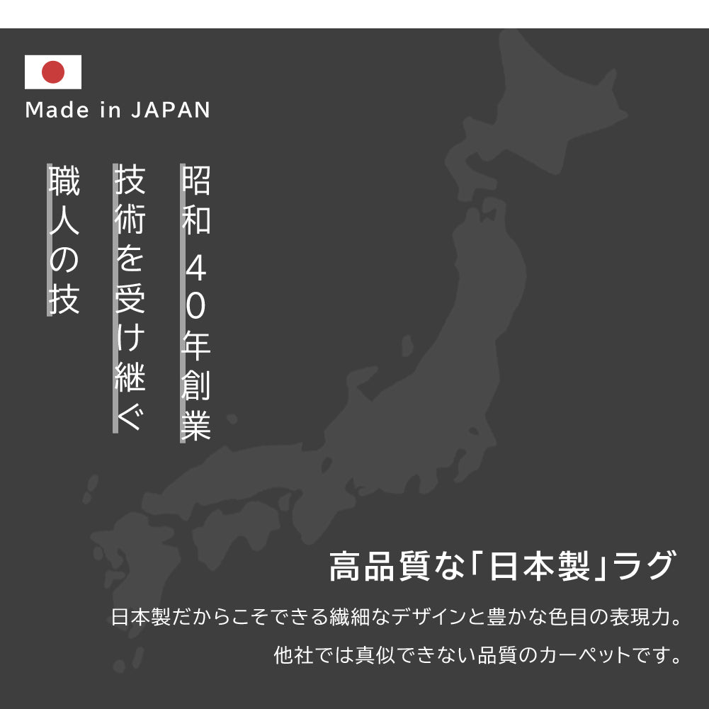 日本製 モケットラグ プリスクス 0.5～3畳