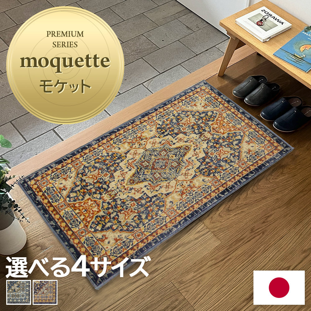 モケット織り 玄関マット プリスクス