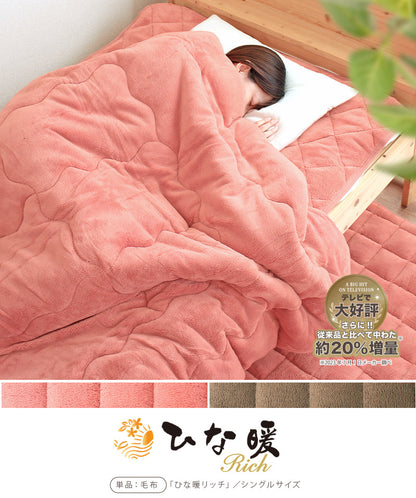 ひな暖 リッチ [毛布]  シングルサイズ