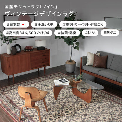 日本製 防炎モケットラグ ノイン 2～6畳