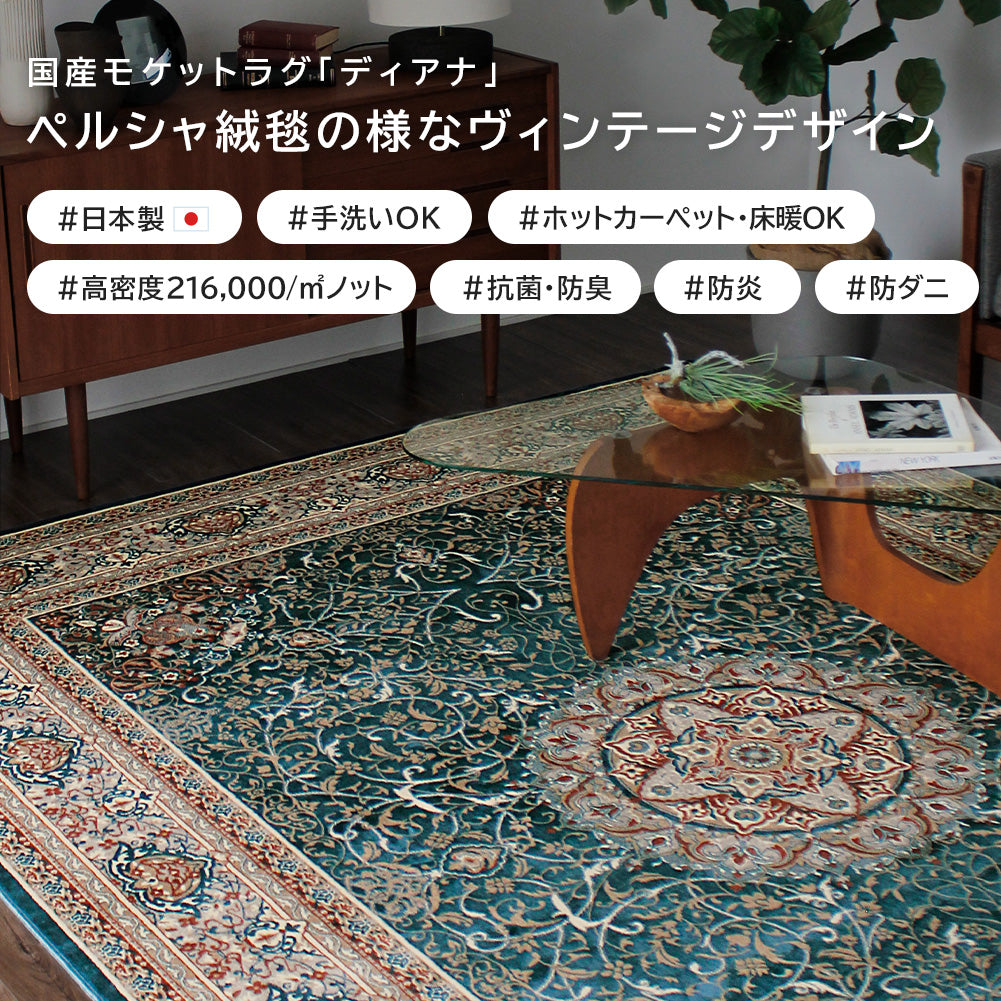 日本製 防炎モケットラグ ディアナ 2～6畳｜ペルシャ絨毯風 手洗いOK