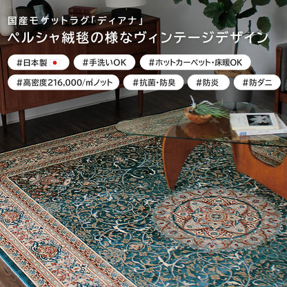 日本製 防炎モケットラグ ディアナ 2～6畳